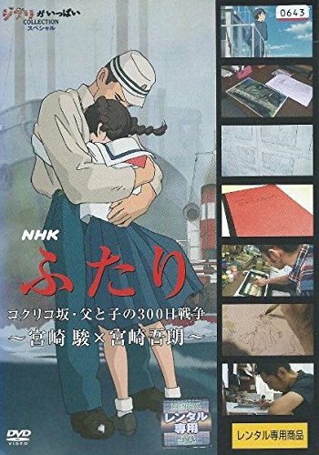 【中古】【非常に良い】NHK ふたり コクリコ坂・父と子の300日戦争 ~宮崎駿×宮崎吾朗~ [レンタル落ち]
