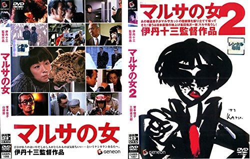 【中古】【非常に良い】マルサの女 1・2 [レンタル落ち] 全2巻セット [マーケットプレイスDVDセット商品]