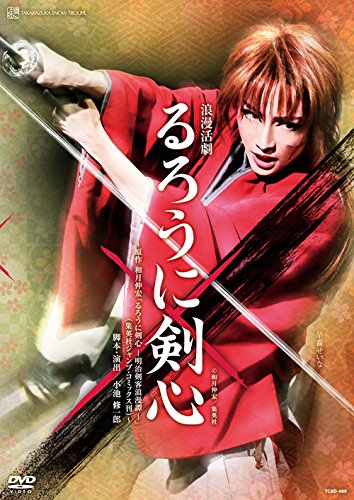 【中古】【非常に良い】雪組宝塚大劇場公演 浪漫活劇『るろうに剣心』 [DVD]｜スカイマーケットプラス