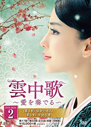 【中古】【非常に良い】雲中歌~愛を奏でる~ DVD-BOX2|スカイマーケットプラス