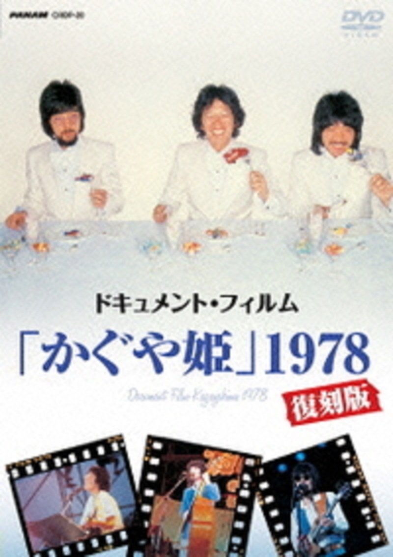 【中古】【非常に良い】ドキュメント・フィルム「かぐや姫」1978復刻版 [DVD]