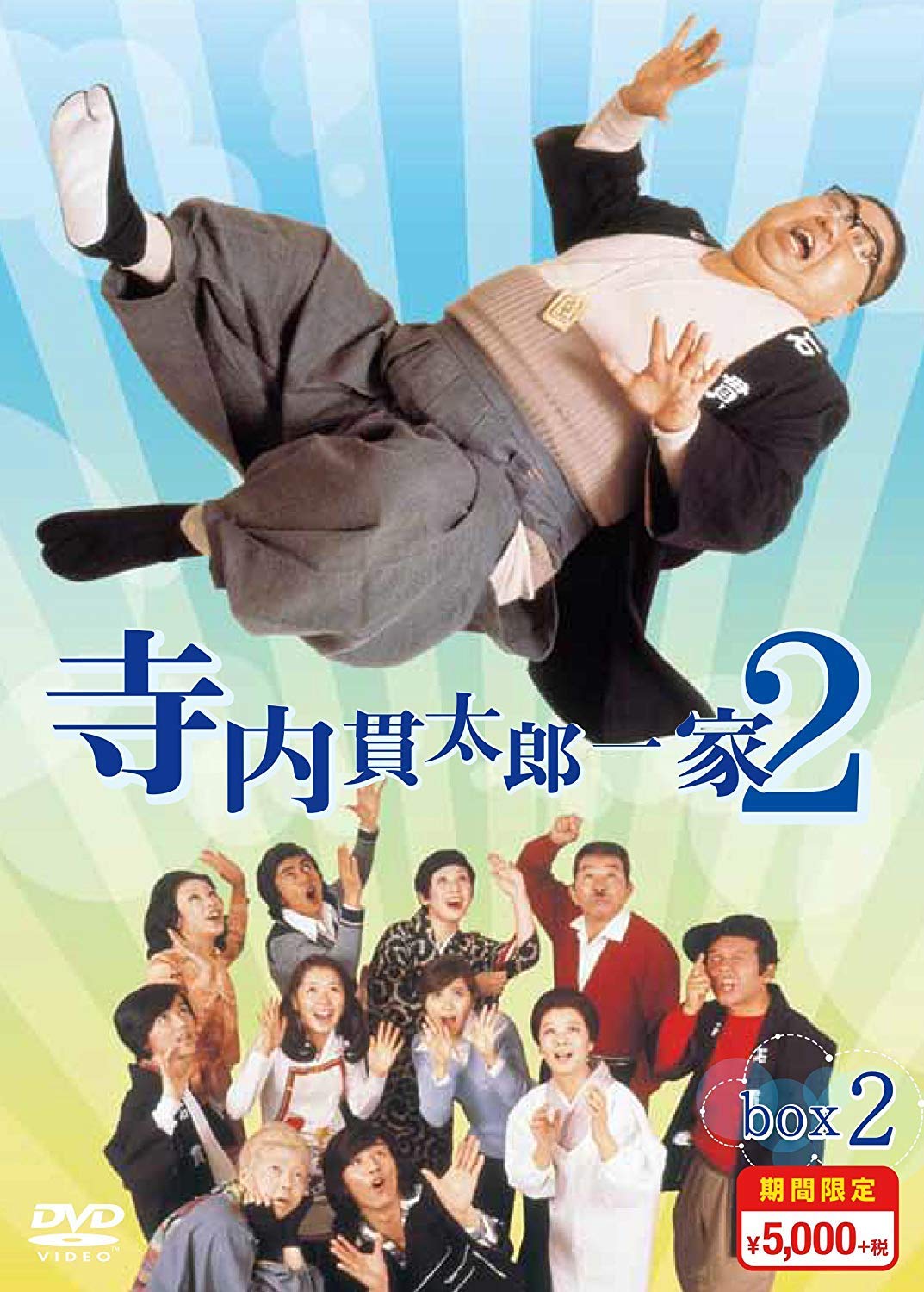 【中古】【非常に良い】寺内貫太郎一家2 スペシャルプライス DVD-BOX2｜スカイマーケットプラス
