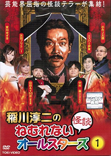 【中古】【非常に良い】稲川淳二のねむれない怪談オールスターズ [レンタル落ち] （全2巻セット） [マーケットプレイス DVDセット]