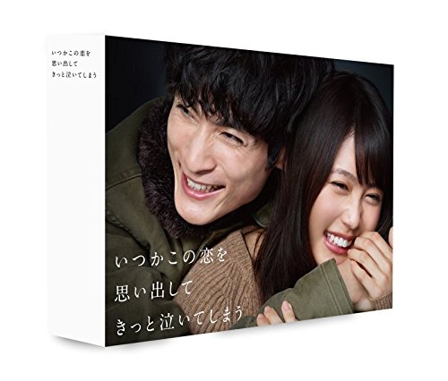 【中古】【非常に良い】いつかこの恋を思い出してきっと泣いてしまう Blu-ray BOX|スカイマーケットプラス