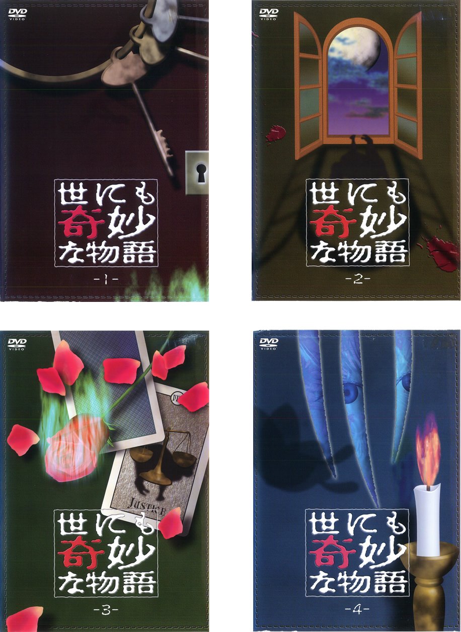 【中古】【非常に良い】世にも奇妙な物語 [レンタル落ち] 全4巻セット [マーケットプレイスDVDセット商品]｜スカイマーケットプラス