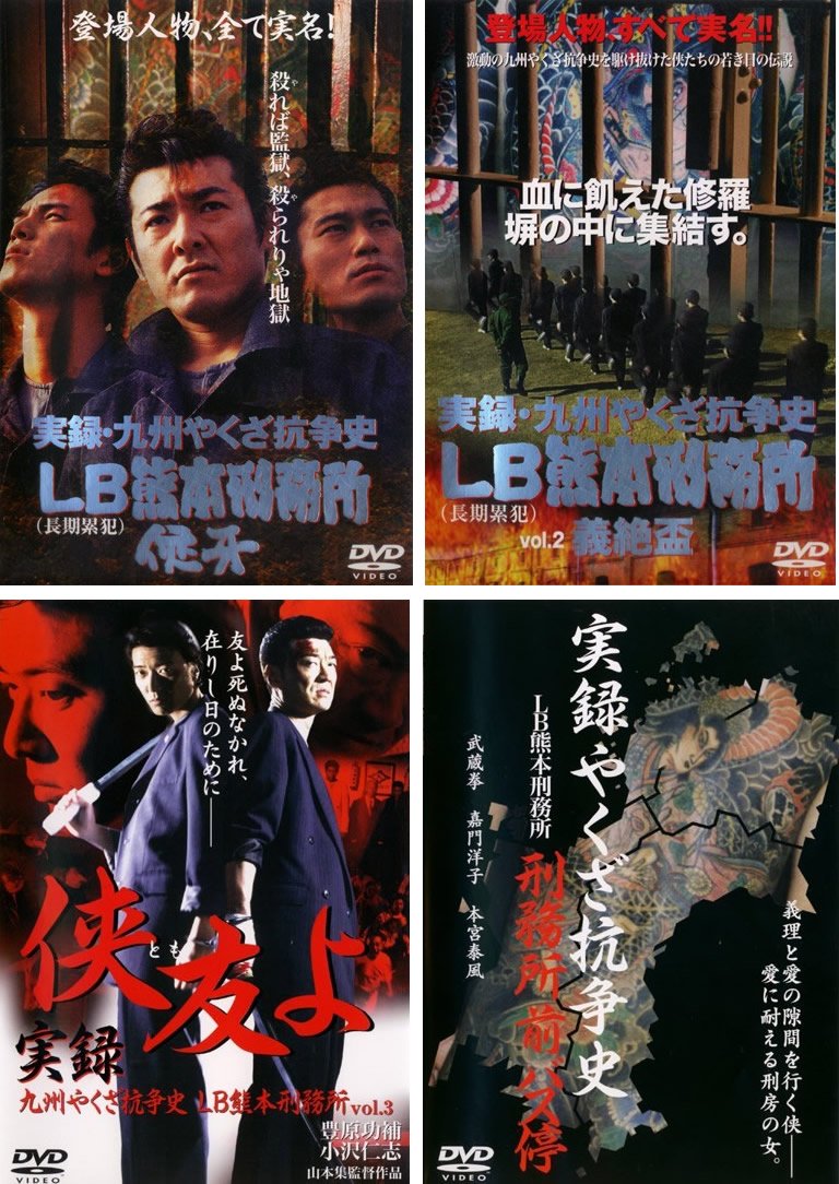 【中古】【非常に良い】実録 九州やくざ抗争史 LB熊本刑務所 [レンタル落ち] 全4巻セット [マーケットプレイスDVDセット商品]
