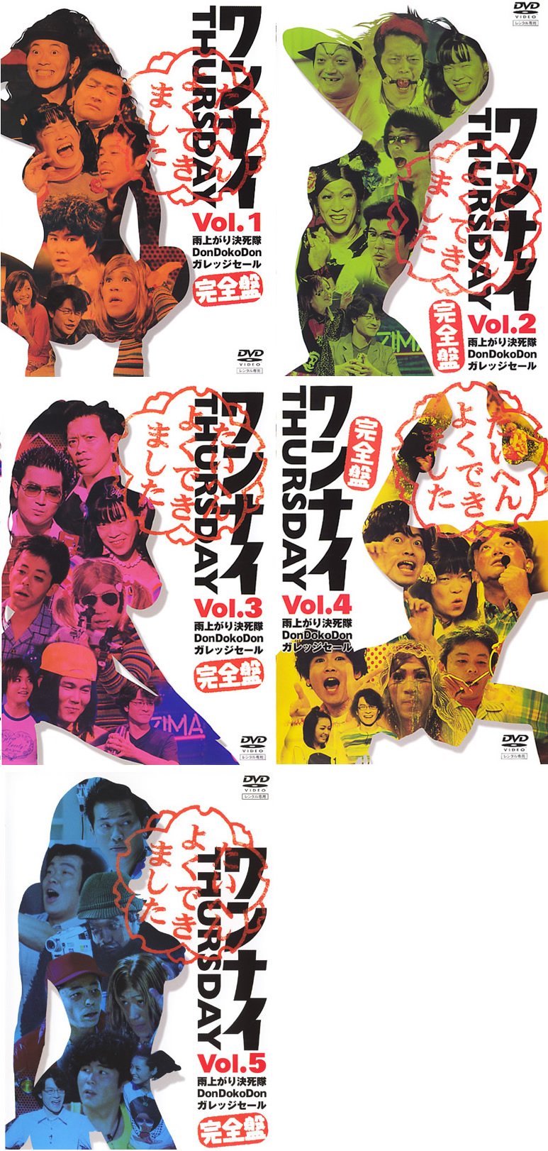 【中古】【非常に良い】ワンナイ THURSDAY 完全盤 1、2、3、4、5 [レンタル落ち] 全5巻セット [マーケットプレイスDVDセット商品]