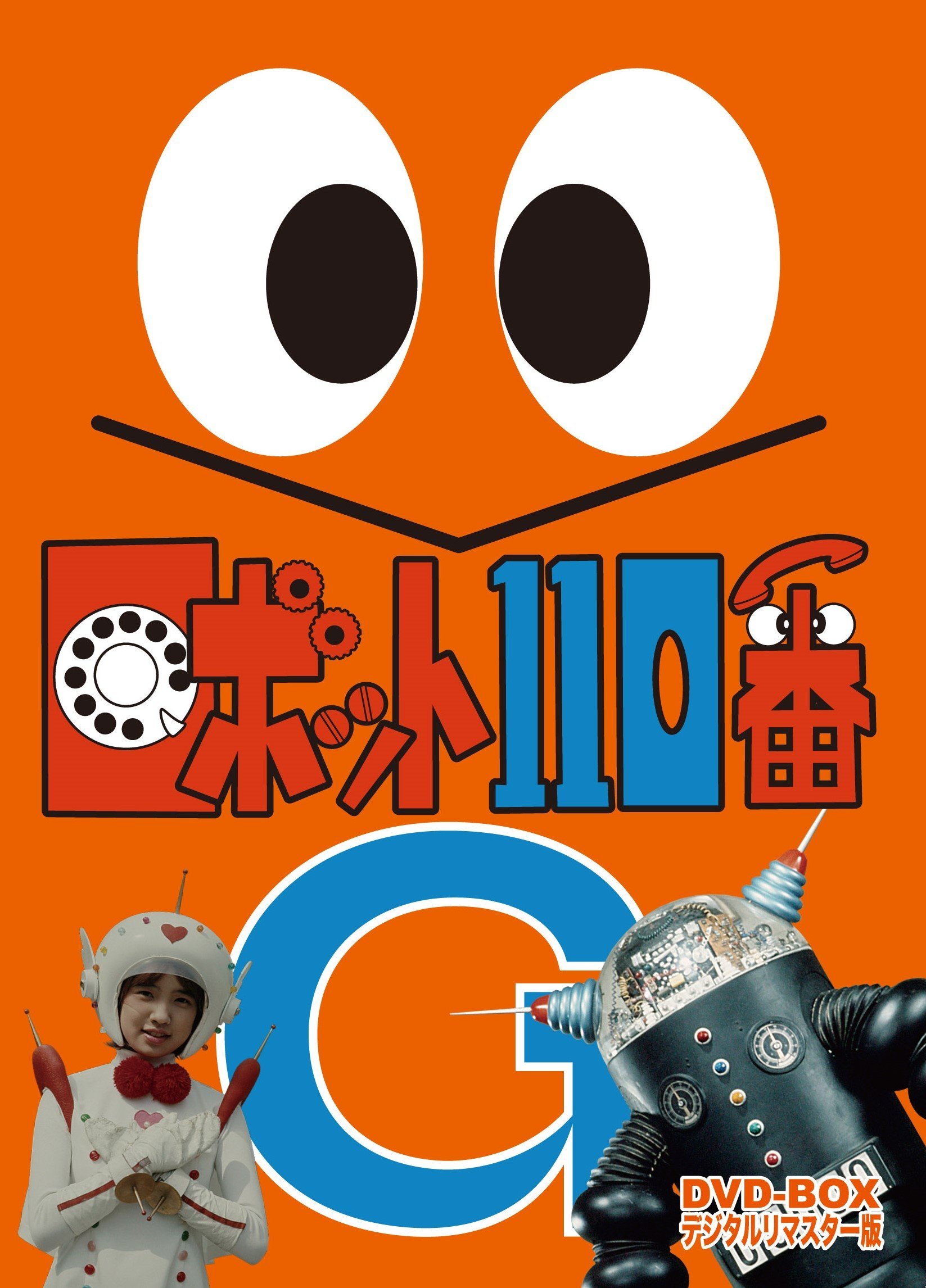 【中古】【非常に良い】ロボット110番 DVD-BOX デジタルリマスター版｜スカイマーケットプラス