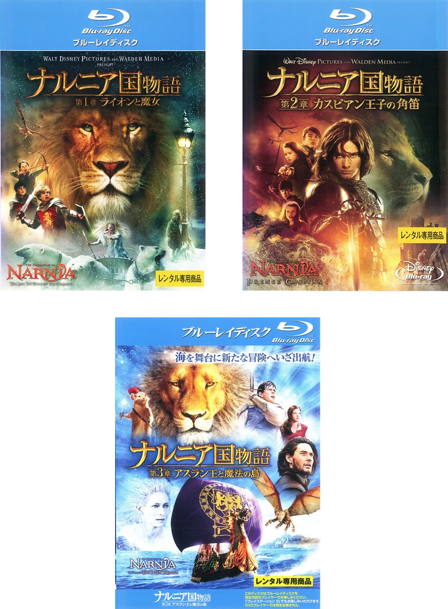【中古】【非常に良い】ナルニア国物語 第1章 ライオンと魔女、第2章 カスピアン王子の角笛、第3章 アスラン王と魔法の島 [レンタル落ち] 全3巻セット [マーケットプレイスBlu-rayセット商品]