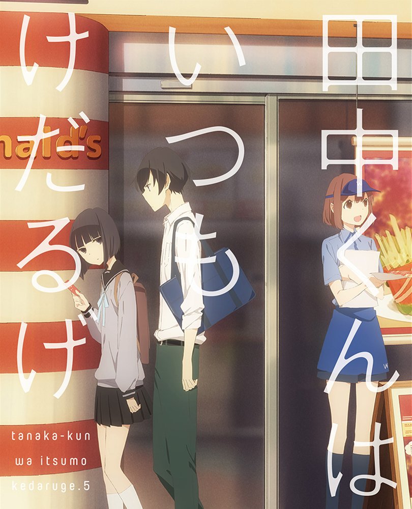 【中古】【非常に良い】田中くんはいつもけだるげ 5 (特装限定版) [DVD]