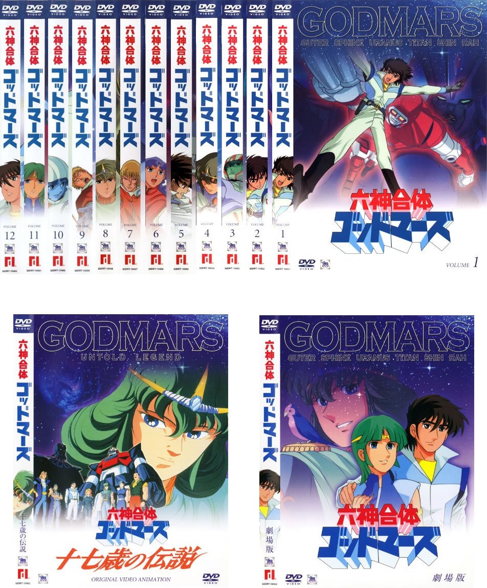 【中古】【非常に良い】六神合体 ゴッドマーズ 全12巻+OVA 十七歳の伝説+劇場版 [レンタル落ち] 全14巻セット [マーケットプレイスDVDセット商品]