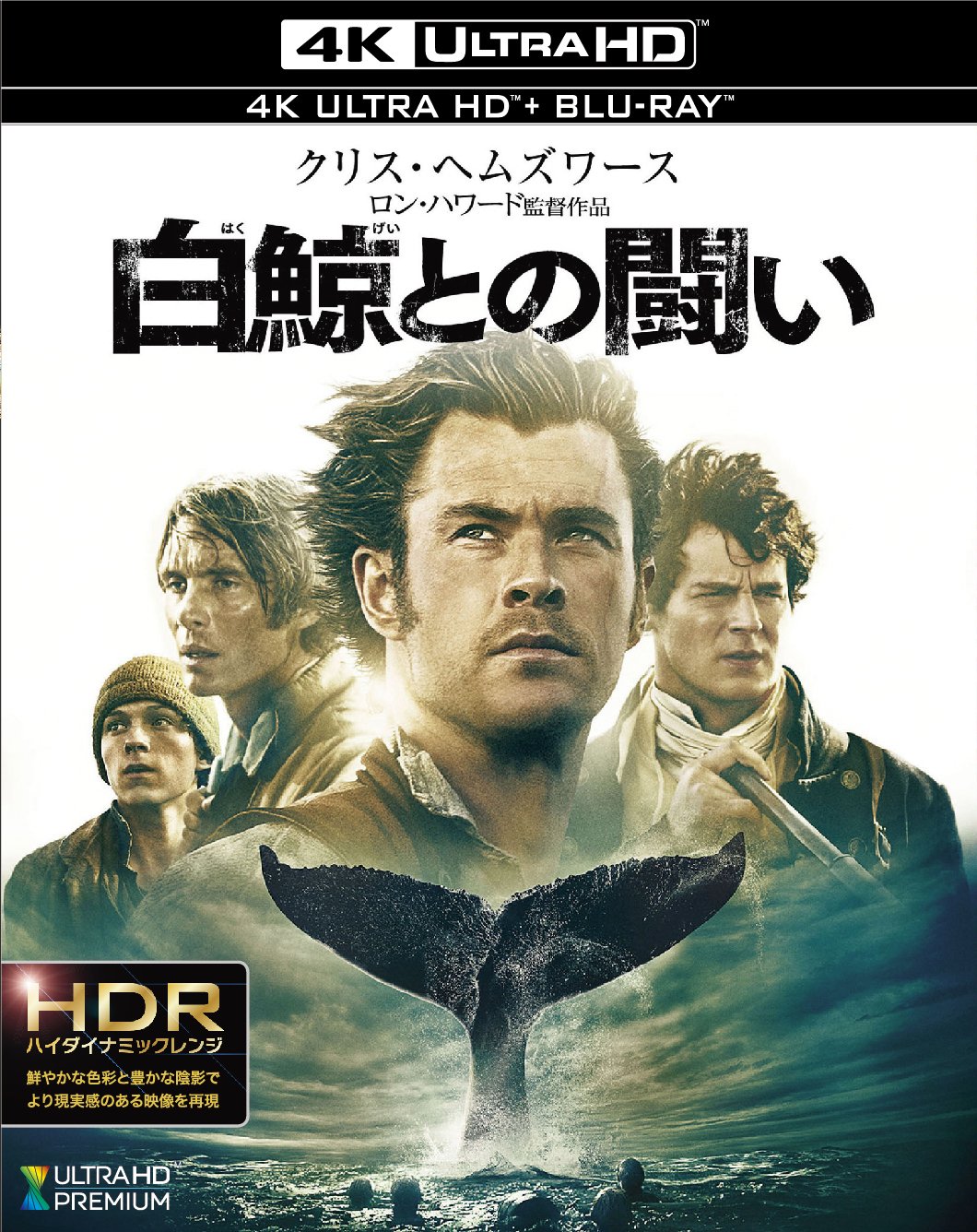 【中古】【非常に良い】白鯨との闘い [4K ULTRA HD + Blu-ray]｜スカイマーケットプラス