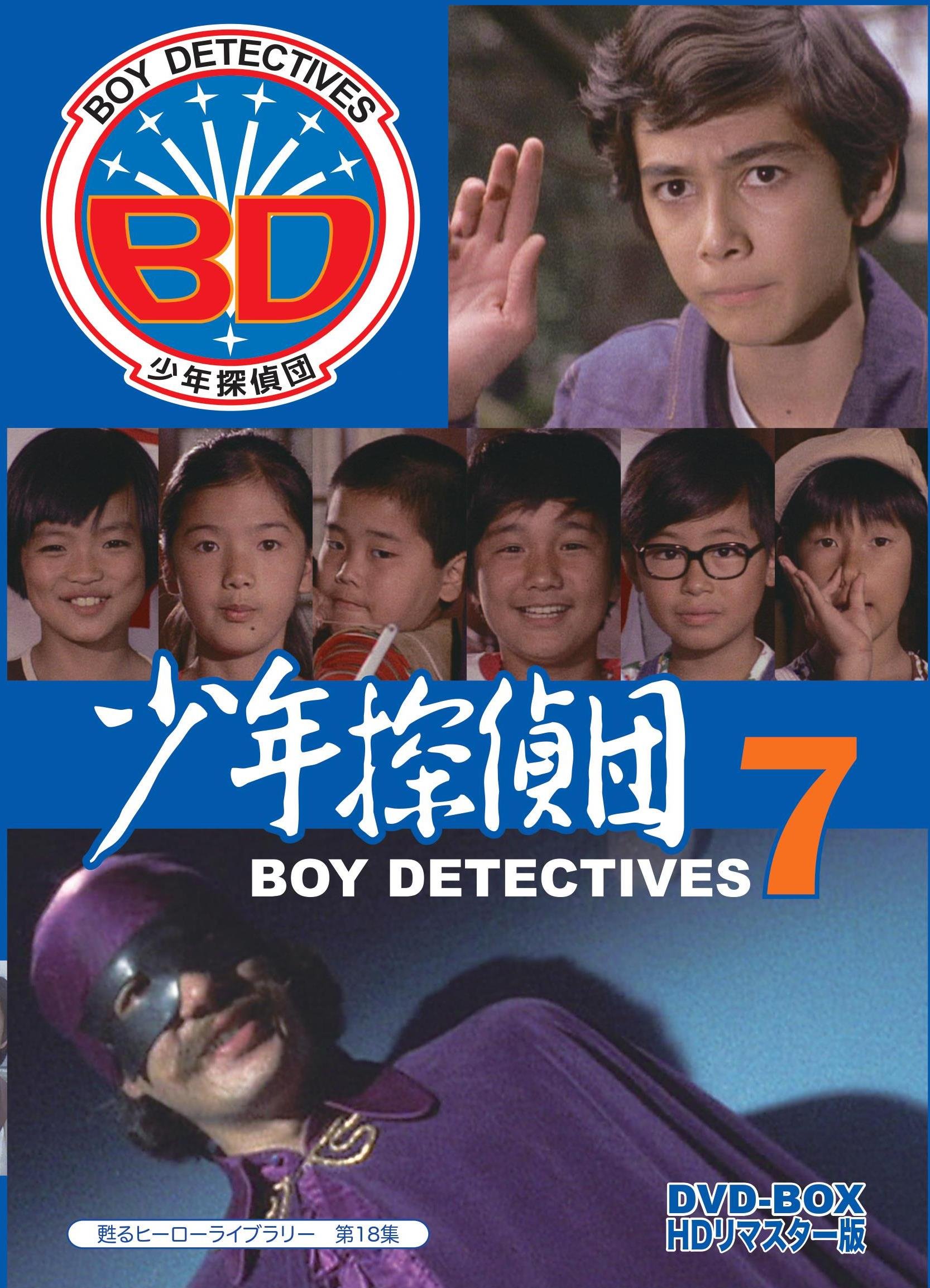 【中古】【非常に良い】甦るヒーローライブラリー 第18集 少年探偵団 BD7 DVD-BOX HDリマスター版