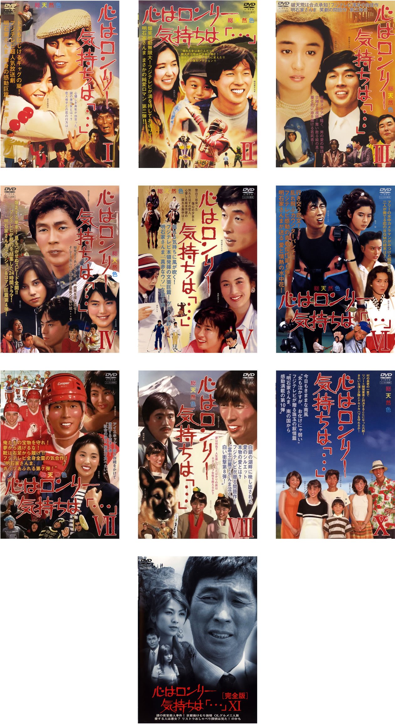 【中古】【非常に良い】心はロンリー気持ちは「&hellip;」 I、II、III、IV、V、VI、VII、VIII、X、XI 完全版 [レンタル落ち] 全10巻セット [マーケットプレイスDVDセット商品]｜スカイマーケットプラス