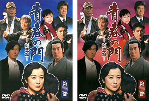 【中古】【非常に良い】青春の門 筑豊篇 第一部、第二部 [レンタル落ち] 全2巻セット [マーケットプレイスDVDセット商品]