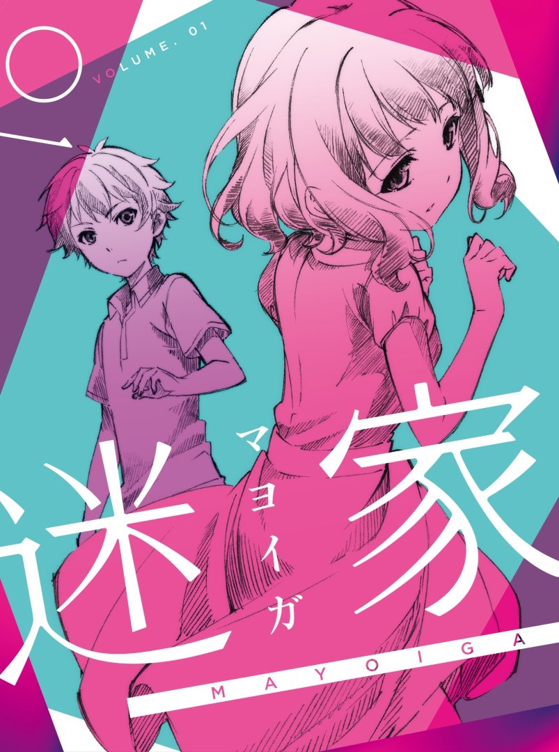 【中古】【非常に良い】迷家-マヨイガ-1 [Blu-ray]画像