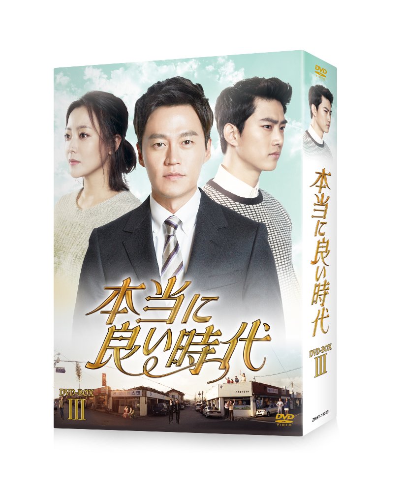 【中古】【非常に良い】本当に良い時代 DVD BOX III