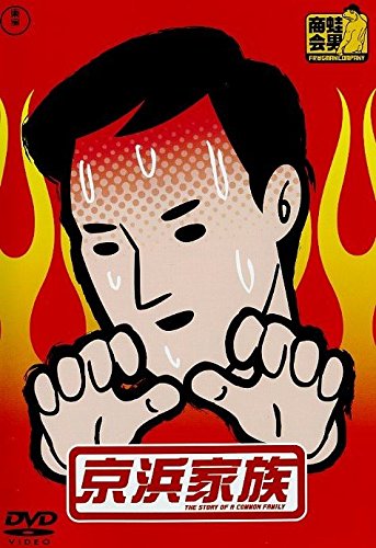 【中古】【非常に良い】京浜家族 [レンタル落ち] 全2巻セット [マーケットプレイスDVDセット]｜スカイマーケットプラス
