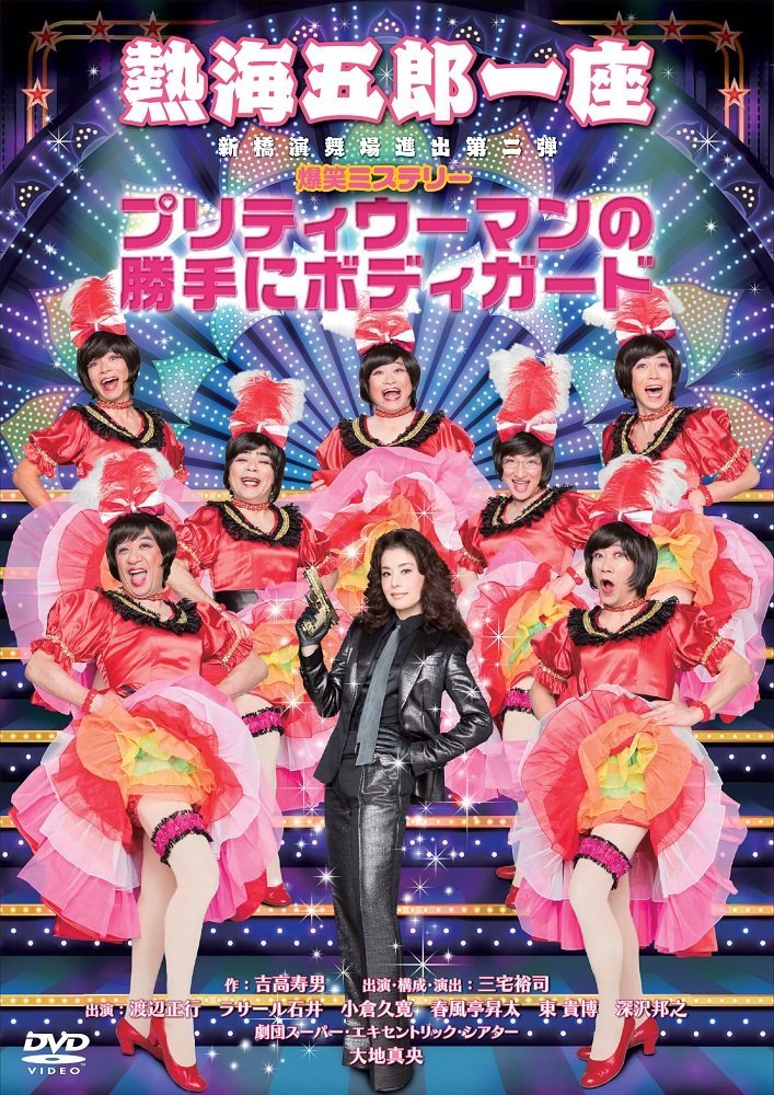 【中古】【非常に良い】熱海五郎一座 新橋演舞場進出第二弾 爆笑ミステリー「プリティウーマンの勝手にボディガード」 [DVD]