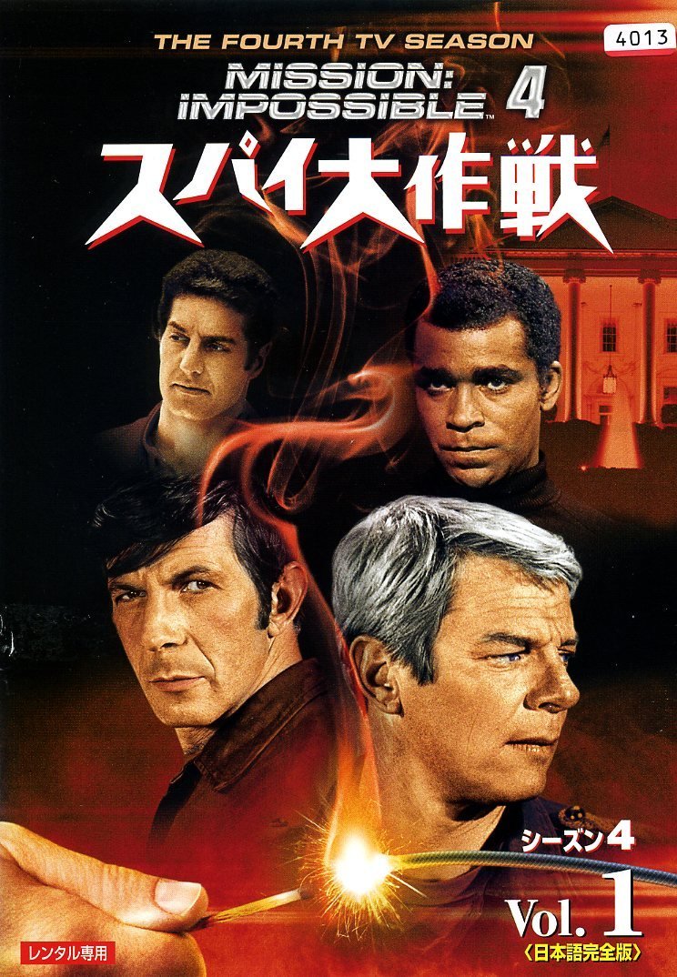 【中古】【非常に良い】スパイ大作戦 シーズン4 [レンタル落ち] 全7巻セット [マーケットプレイスDVDセット]｜スカイマーケットプラス