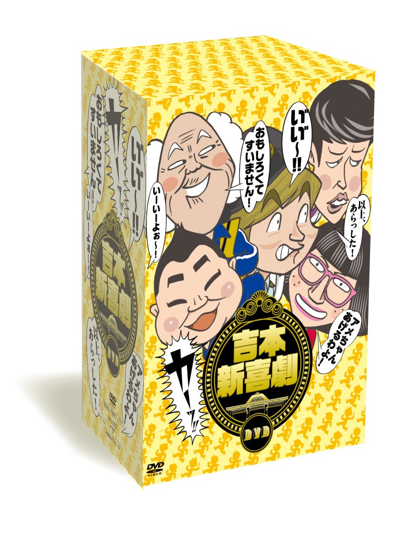 【中古】【非常に良い】吉本新喜劇DVD -い゛い゛~! カーッ! おもしろくてすいません! いーいーよぉ~! アメちゃんあげるわよ! 以上、あらっした! -[DVD-BOX](DVD5枚組+特典DVD1枚付)