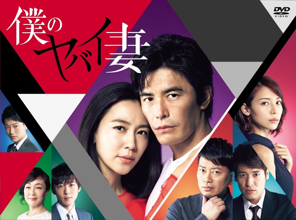 【中古】【非常に良い】僕のヤバイ妻 DVD-BOX