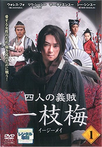 【中古】【非常に良い】四人の義賊 一枝梅 イージーメイ [レンタル落ち] 全15巻セット [マーケットプレイスDVDセット商品]