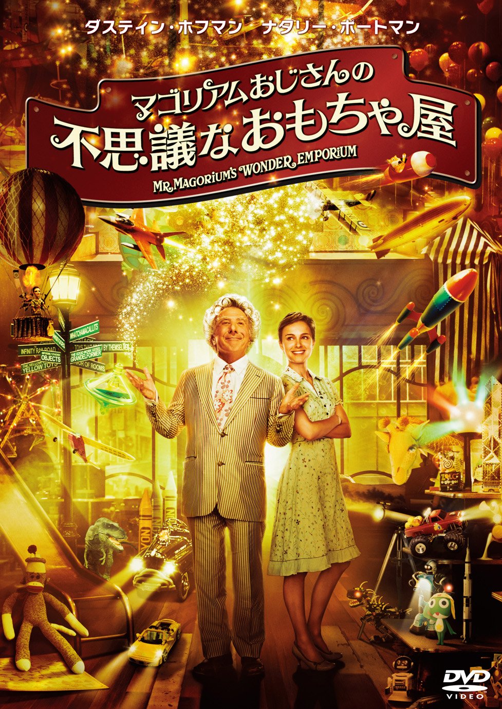 【中古】【非常に良い】マゴリアムおじさんの不思議なおもちゃ屋DVD