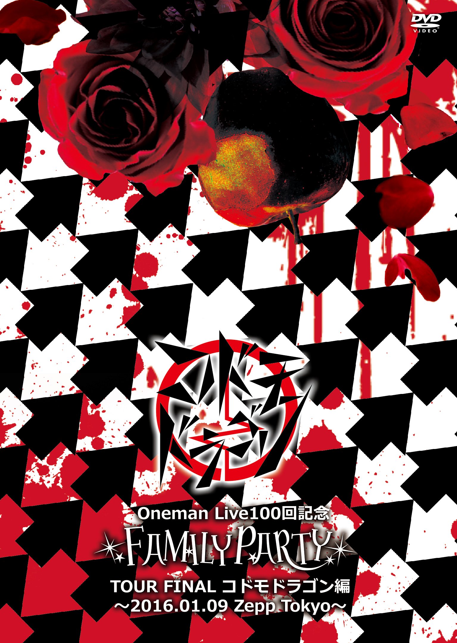 【中古】【非常に良い】Oneman Live100回記念「FAMILY PARTY」TOUR FINAL‐コドモドラゴン編‐【初回限定盤】 [DVD]