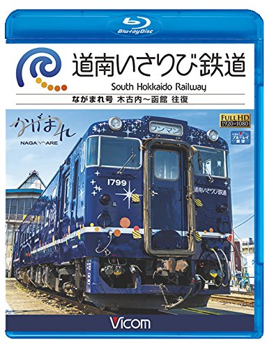【中古】【非常に良い】道南いさりび鉄道 木古内?函館 往復 【Blu-ray Disc】