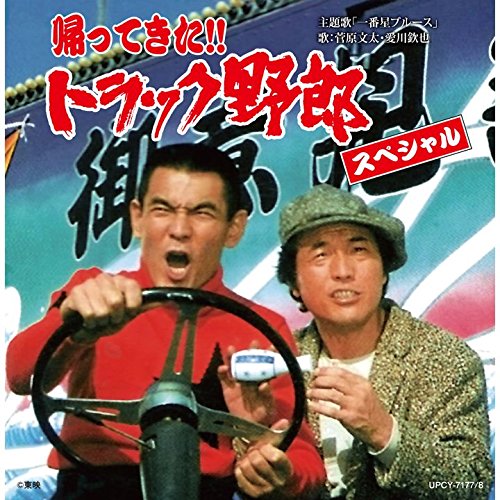 【中古】【非常に良い】帰ってきた!! トラック野郎 スペシャル|スカイマーケットプラス