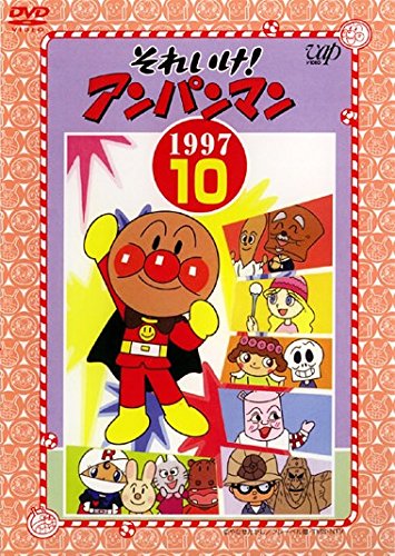 【中古】【非常に良い】それいけ!アンパンマン &rsquo;97 10 [レンタル落ち]｜スカイマーケットプラス
