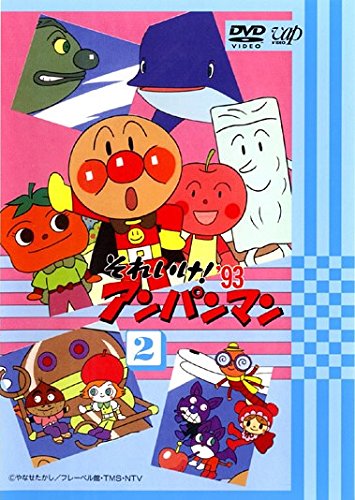【中古】【非常に良い】それいけ!アンパンマン &rsquo;93 2 [レンタル落ち]｜スカイマーケットプラス