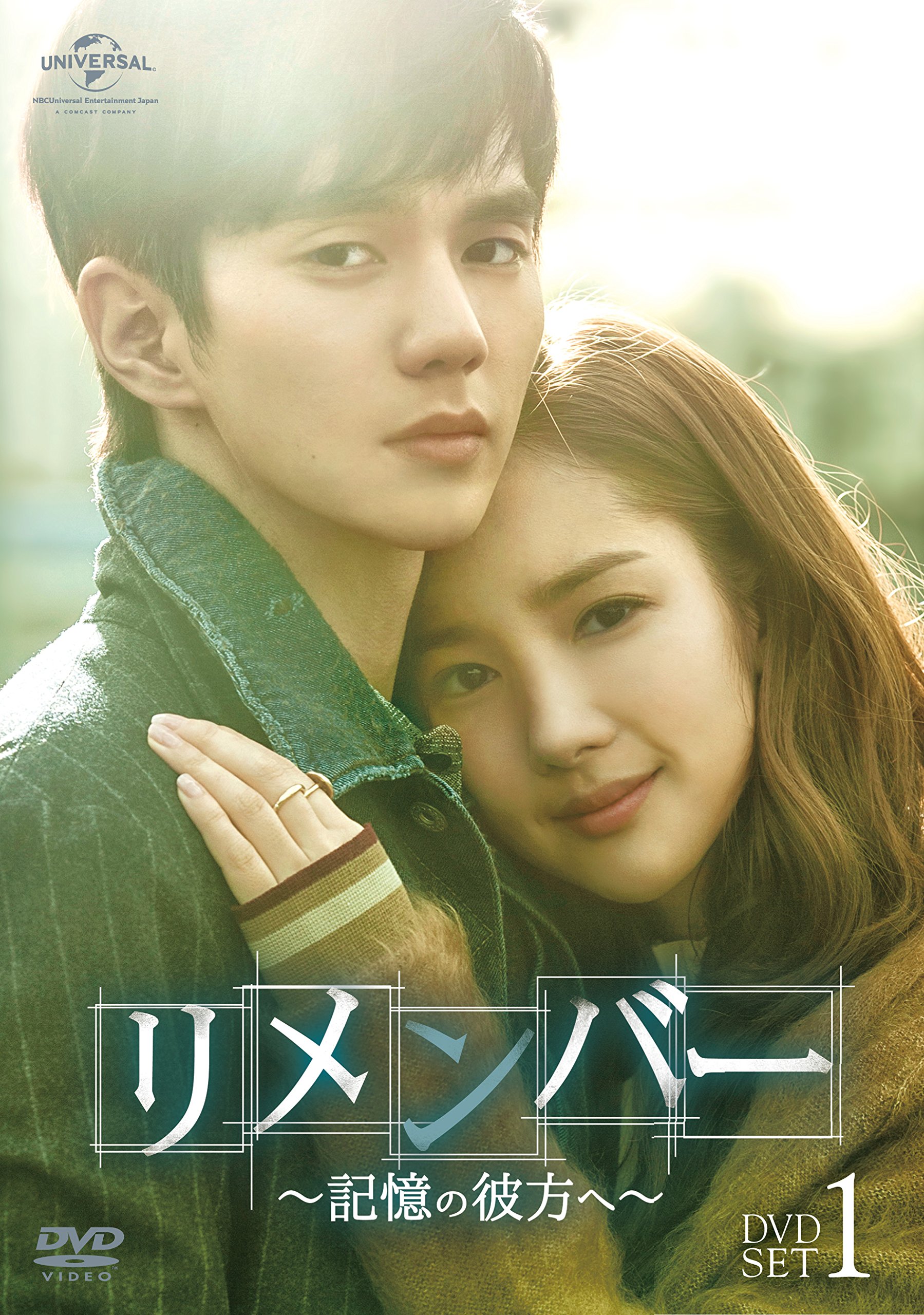 【中古】【非常に良い】リメンバー~記憶の彼方へ~ DVD-SET1