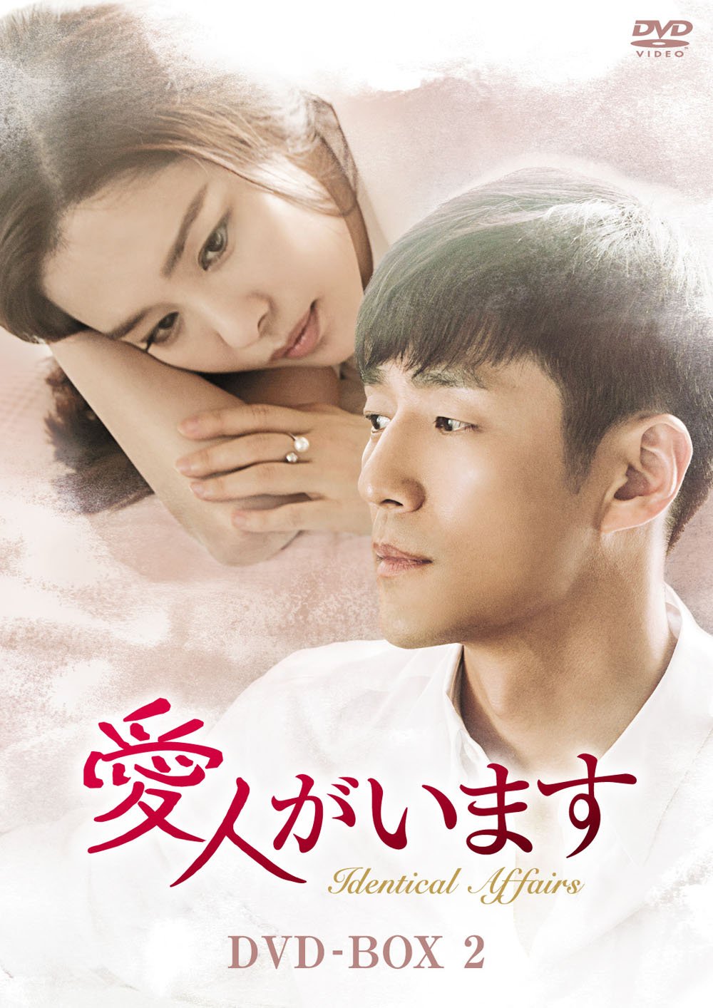 【中古】【非常に良い】愛人がいます DVD-BOX2