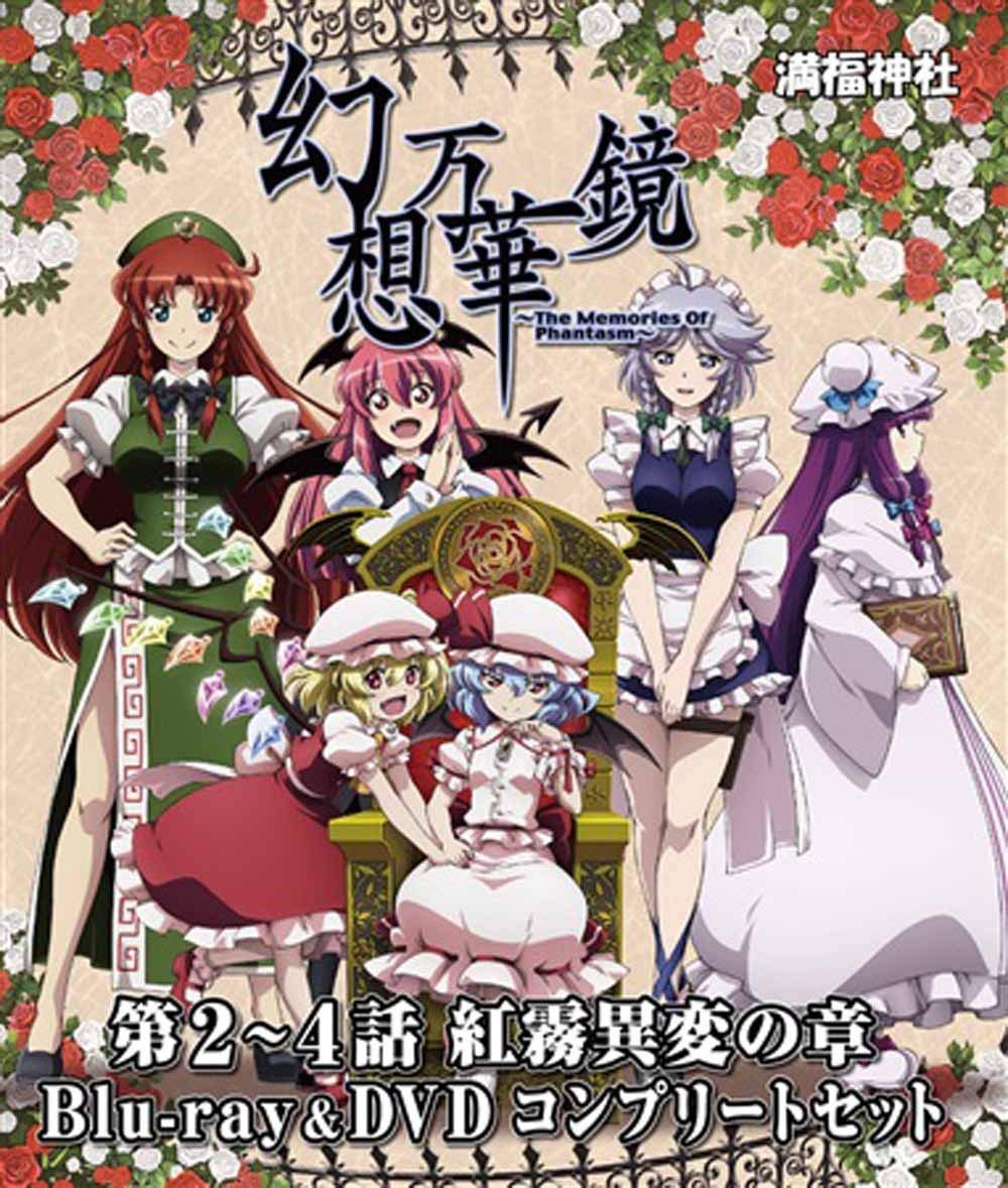 【中古】【非常に良い】幻想万華鏡～紅霧異変の章～ Blu-ray&DVDコンプリートセット[東方Project]