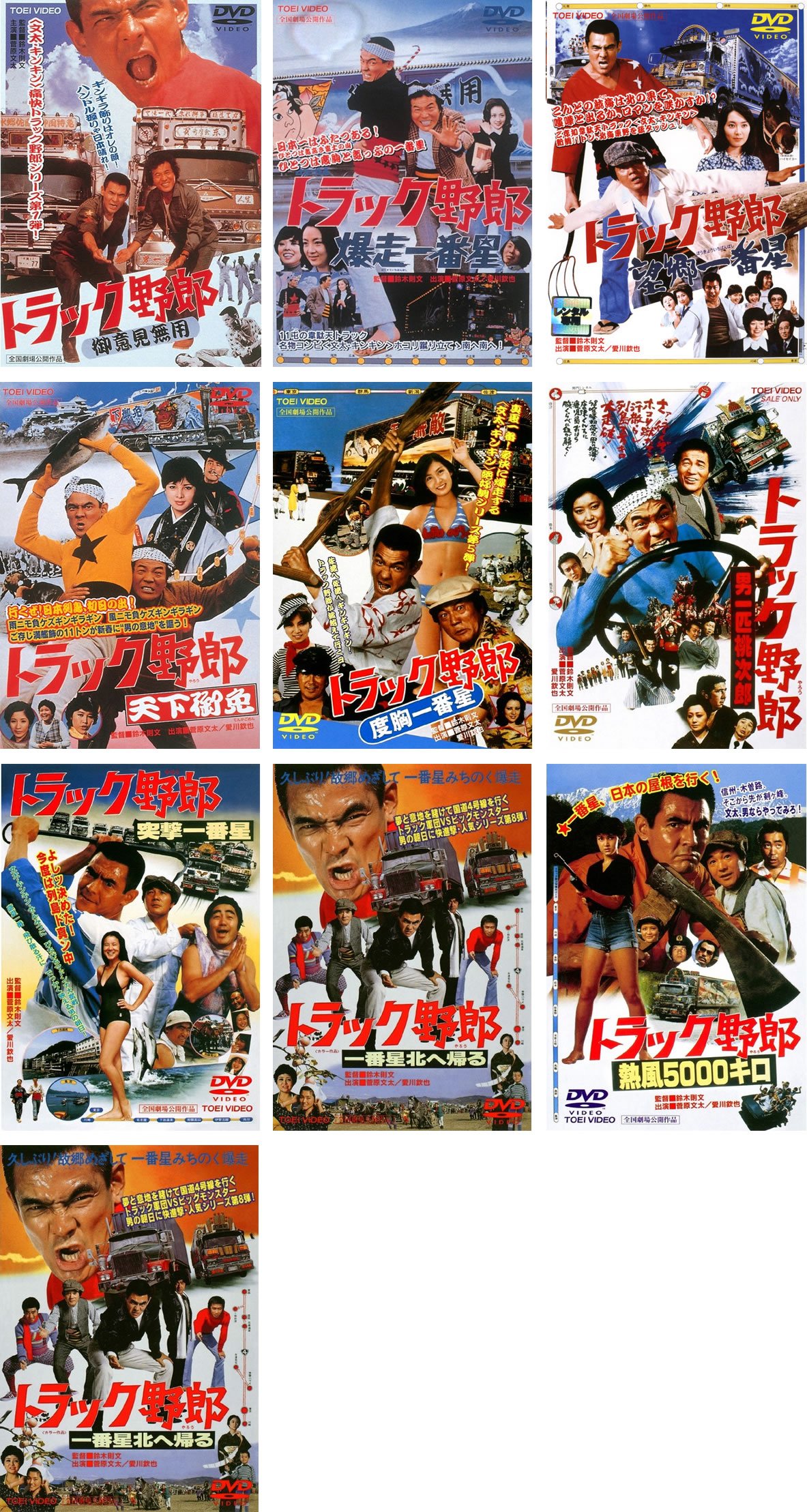 【中古】【非常に良い】トラック野郎 シリーズ 御意見無用 爆走一番星 望郷一番星 天下御免 度胸一番星 男一匹桃次郎 他4作 [レンタル落ち] 全10巻セット [マーケットプレイスDVDセット商品]｜スカイマーケットプラス