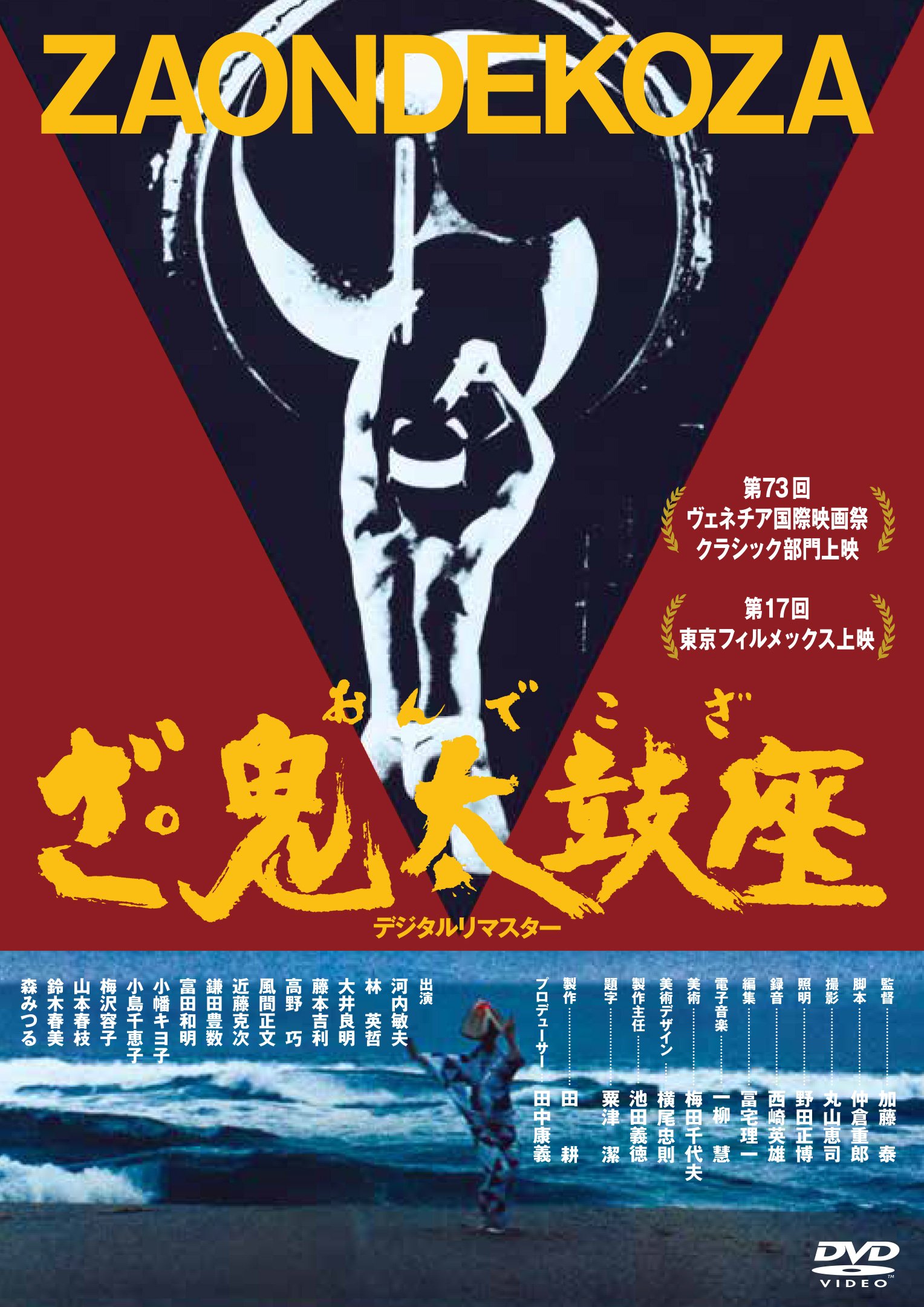 【中古】【非常に良い】あの頃映画松竹DVDコレクション ざ・鬼太鼓座[DVD]｜スカイマーケットプラス 8,393円
