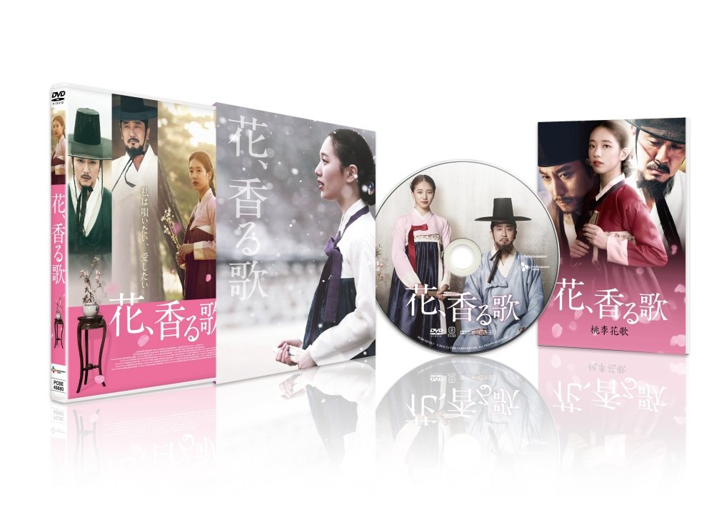 【中古】【非常に良い】花、香る歌 [DVD]