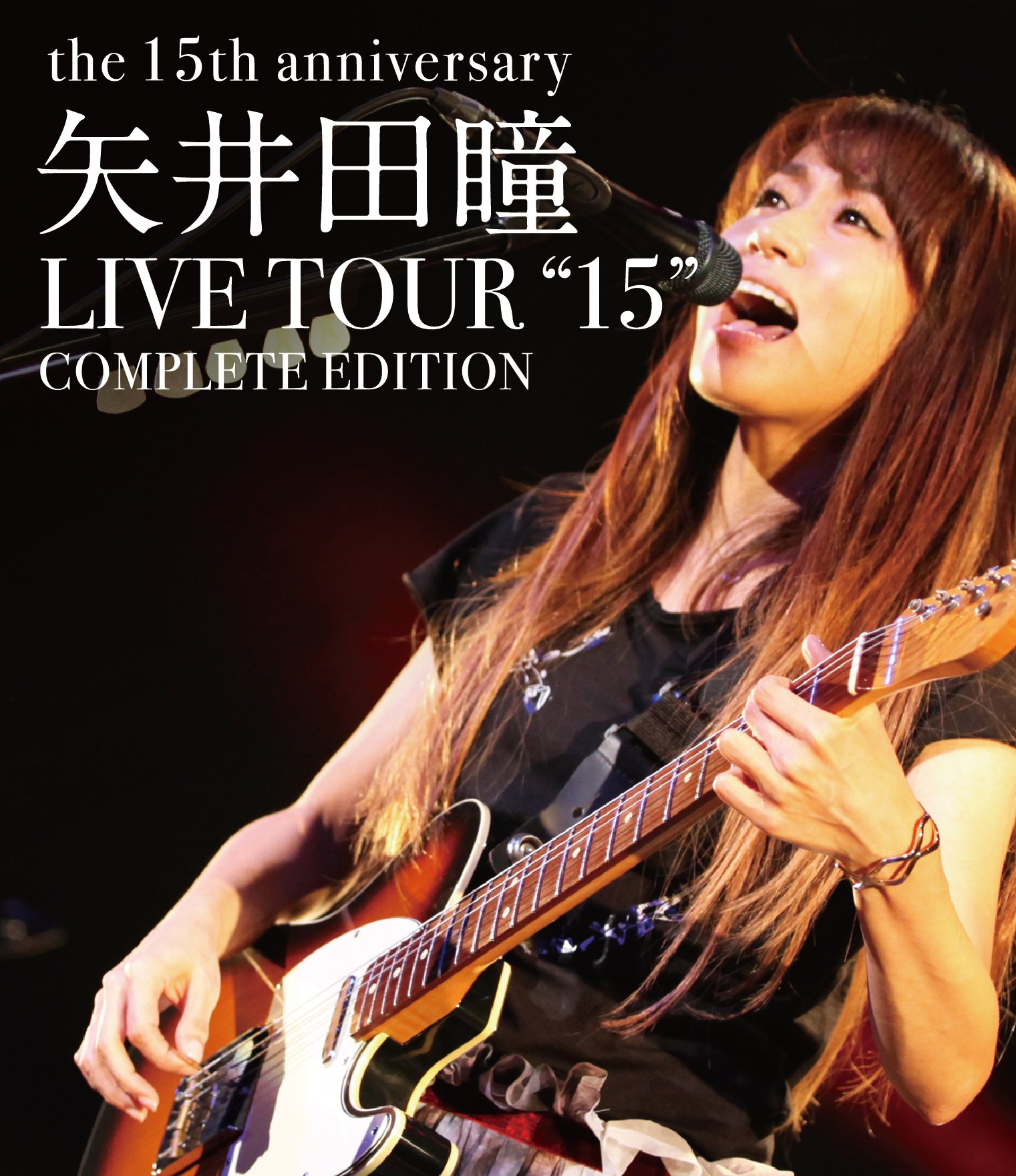 【中古】【非常に良い】矢井田瞳 LIVE TOUR 15 COMPLETE EDITION -the 15th anniversary- [Blu-ray]