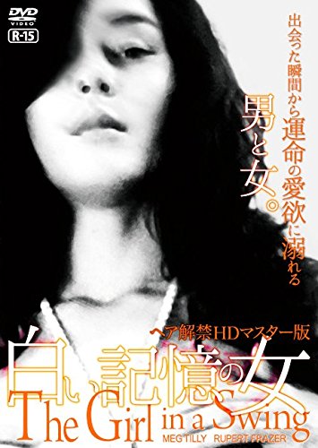 【中古】【非常に良い】白い記憶の女~ヘア解禁版~ [DVD]