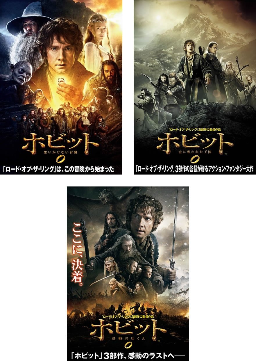 【中古】【非常に良い】ホビット 思いがけない冒険、竜に奪われた王国、決戦のゆくえ [レンタル落ち] 全3巻セット [マーケットプレイスDVDセット商品]