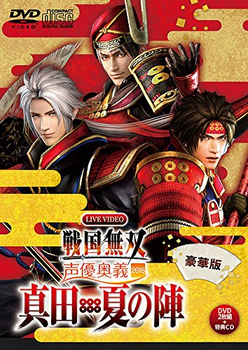 【中古】【非常に良い】ライブビデオ 戦国無双 声優奥義 2016 ~真田・夏の陣~ 豪華版 [DVD]｜スカイマーケットプラス