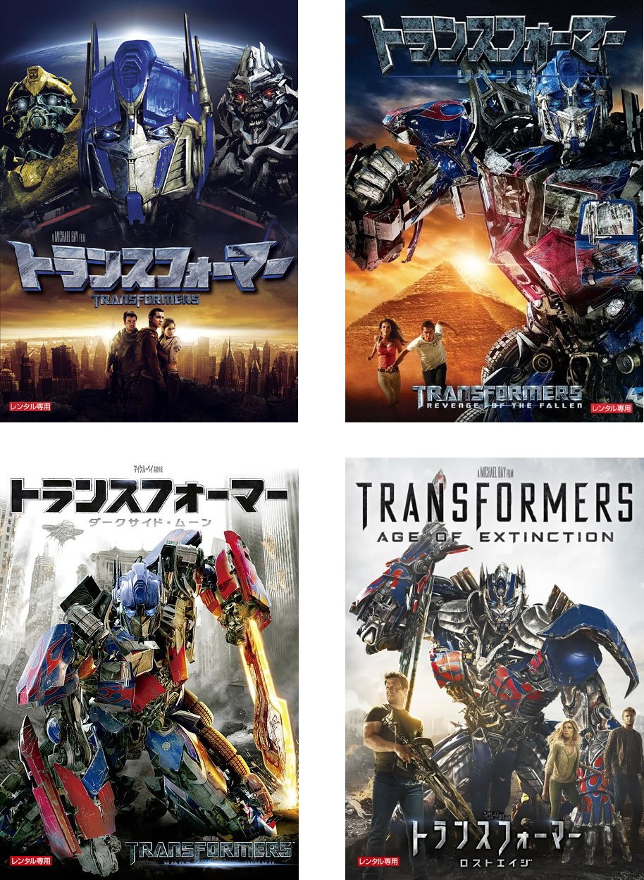 【中古】【非常に良い】トランスフォーマー 1、リベンジ、ダークサイド・ムーン、ロストエイジ [レンタル落ち] 全4巻セット [マーケットプレイスDVDセット商品]｜スカイマーケットプラス