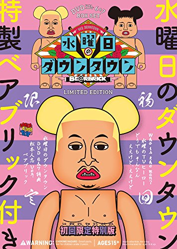 【中古】【非常に良い】DVD『水曜日のダウンタウン(6)(7)』+松本人志ベアブリックBOXセット(初回限定特別版)|スカイマーケットプラス