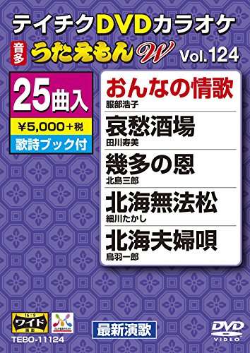 【中古】【非常に良い】テイチクDVDカラオケ うたえもんW(124) 最新演歌編