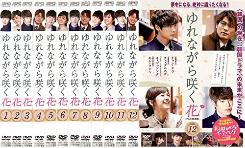 【中古】【非常に良い】ゆれながら咲く花 テレビ放送版 [レンタル落ち] 全12巻セット [マーケットプレイスDVDセット商品]