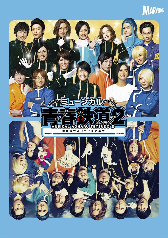 【中古】【非常に良い】ミュージカル『 青春 - AOHARU - 鉄道 』2~ 信越地方よりアイをこめて ~ DVD｜スカイマーケットプラス