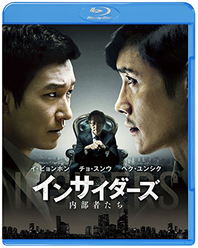 【中古】【非常に良い】インサイダーズ/内部者たち [Blu-ray]