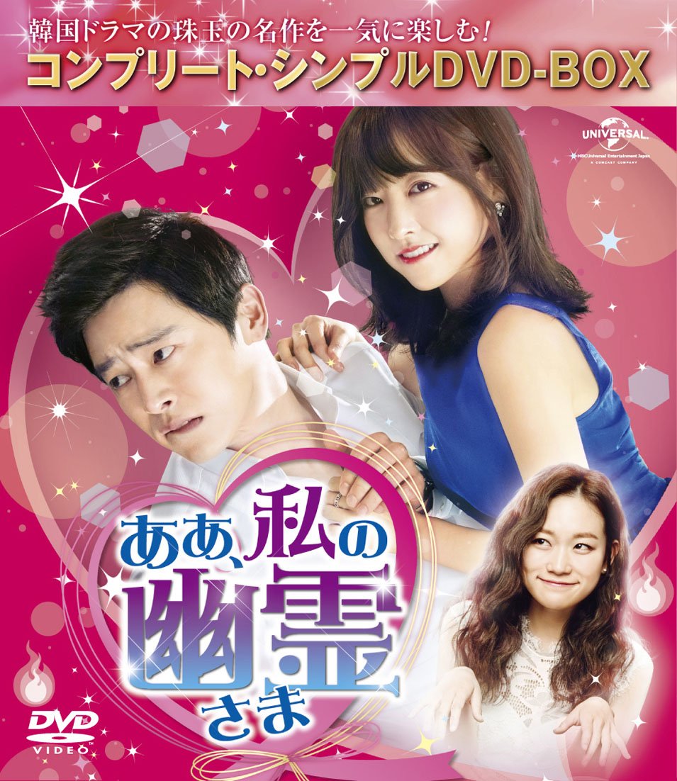 【中古】【非常に良い】ああ、私の幽霊さま (コンプリート・シンプルDVD-BOX5000円シリーズ)(生産)